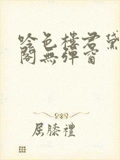 吟色楼君黛笔趣阁无弹窗