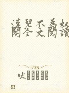 汉儿不为奴笔趣阁全文阅读