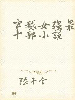 穿越女强最经典十部小说