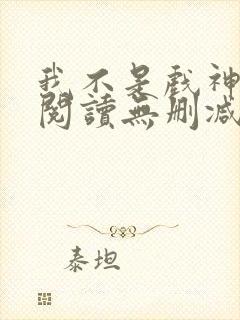 我不是戏神全文阅读无删减