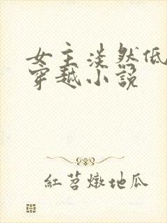 女主淡然低调的穿越小说封面