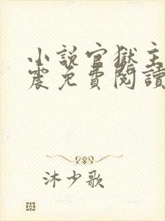 小说官狱主角蒋震免费阅读无弹窗封面