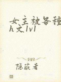 女主被各种调教h文1v1