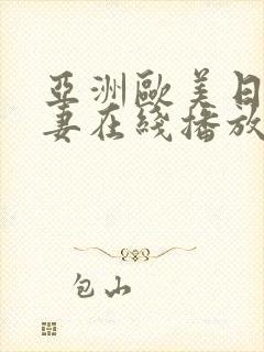 亚洲欧美日韩人妻在线播放