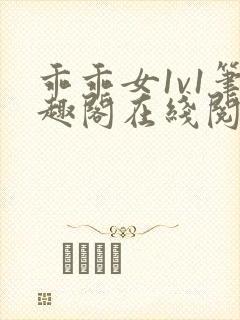 乖乖女1v1笔趣阁在线阅读