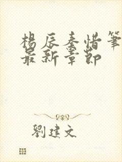 杨辰秦惜笔趣阁最新章节