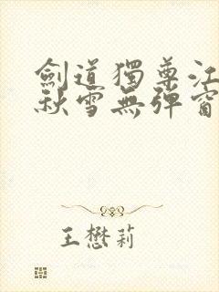 剑道独尊江尘段秋雪无弹窗笔趣阁