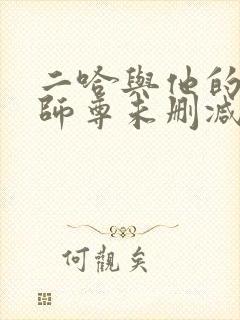 二哈与他的白猫师尊未删减完整版