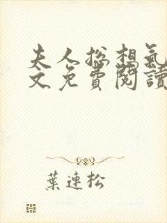 夫人总想气我全文免费阅读小说