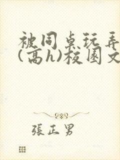 被同桌玩弄奶头(高h)校园文