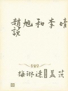 赵旭和李晴晴小说