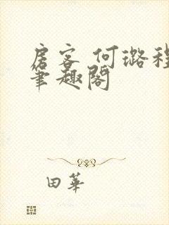 房客 何璐程耀笔趣阁封面