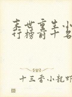 末世重生小说排行榜前十名完结篇