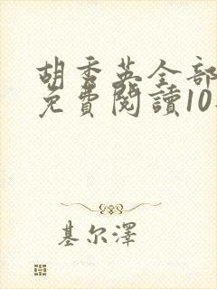 胡秀英全部章节免费阅读10部小说封面