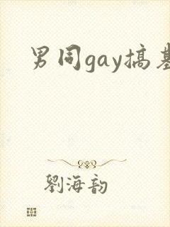 男同gay搞基