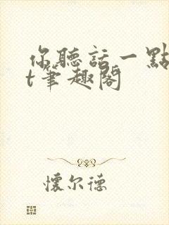 你听话一点txt笔趣阁