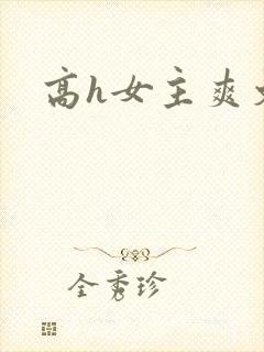 高h女主爽文
