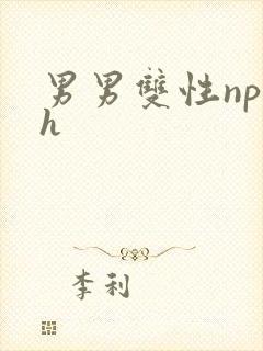 男男双性np高h