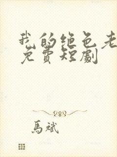 我的绝色老板娘免费短剧