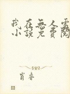 我在无人处爱你小说免费阅读