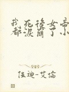 我死后女帝徒弟都泪崩了小说