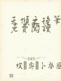 天倾之后笔趣阁免费阅读