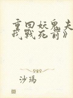 重回妖鬼夫君为我战死前》作者:松庭封面