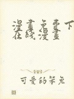 漫画免费下拉式在线漫画