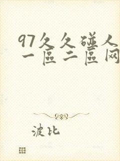 97久久碰人妻一区二区网封面