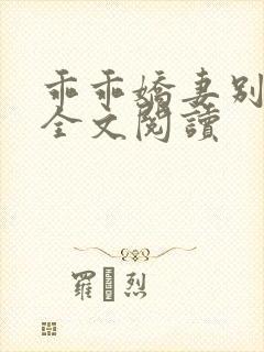 乖乖娇妻别闹了全文阅读封面