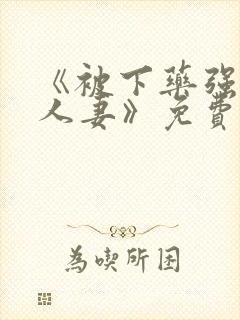 《被下药强辱的人妻》免费观看封面