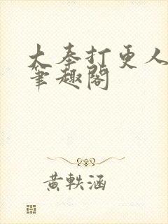 大奉打更人全文笔趣阁