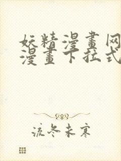 妖精漫画网站看漫画下拉式网页版