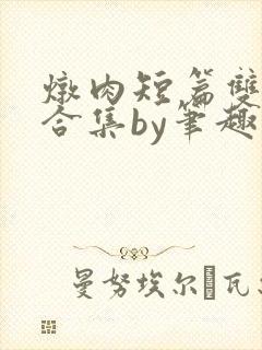 炖肉短篇双男主合集by笔趣阁