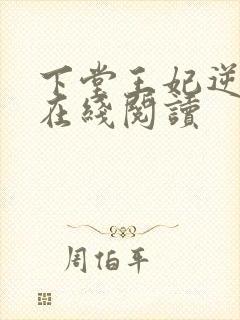 下堂王妃逆袭记在线阅读