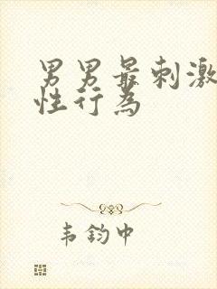 男男最刺激同性性行为封面