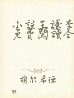 小说王谦李青瑶免费阅读全文