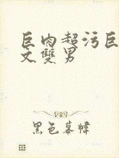 巨肉超污巨黄h文双男