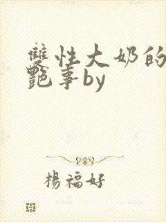 双性大奶的风月艳事by