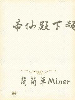 帝仙殿下超冷的