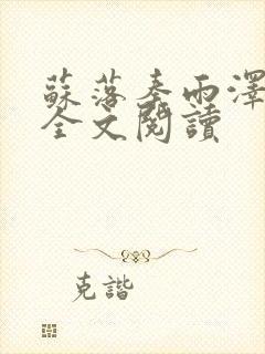 苏落秦雨泽在线全文阅读