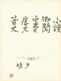 萧痕云卿小说全文免费阅读最新章节