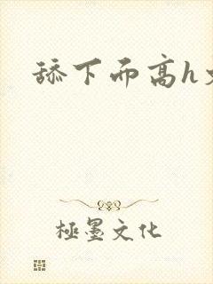 舔下面高h文