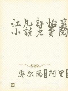 江凡许怡宁主角小说免费阅读最新章节