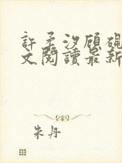 许柔汐顾砚骁全文阅读最新章节更新