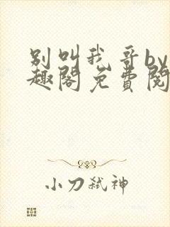 别叫我哥by笔趣阁免费阅读