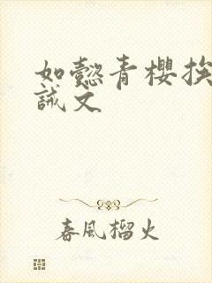 如懿青樱挨打训诫文