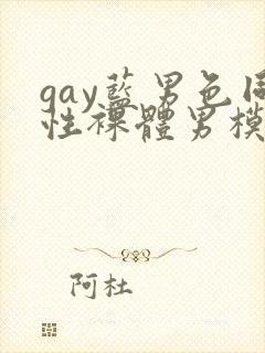 gay蓝男色同性裸体男模
