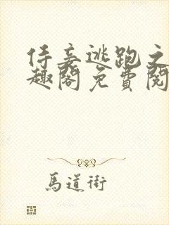 侍妾逃跑之后笔趣阁免费阅读