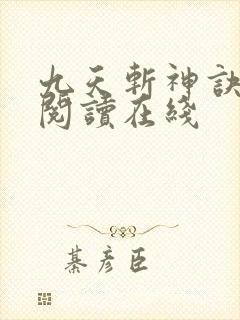 九天斩神诀免费阅读在线